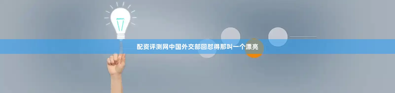 配资评测网中国外交部回怼得那叫一个漂亮