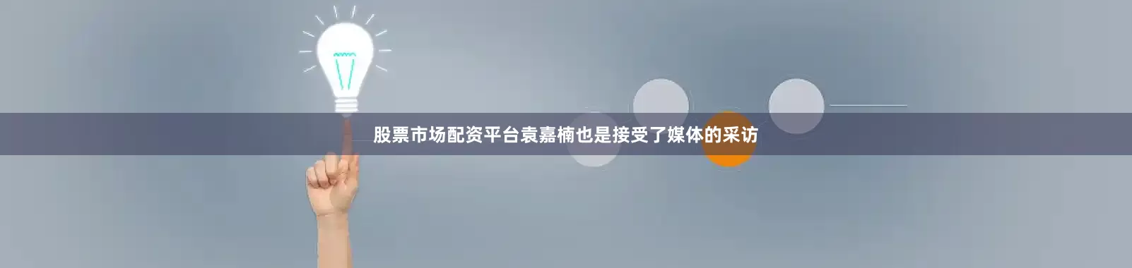 股票市场配资平台袁嘉楠也是接受了媒体的采访